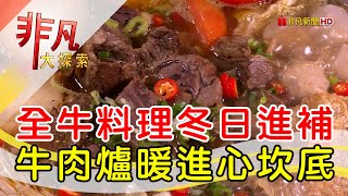 誠大牛肉爐