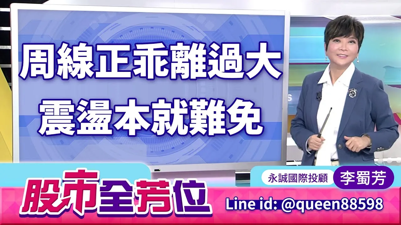 20250808股市全芳位 #李蜀芳 #股市全芳位 #永誠國際投顧