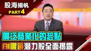 (有CC字幕)穿戴式AI裝置大戰開打 將科技融入日常生活?運用"穿戴式多模態" AI大幅提升日常生活品質20250503-4股海揚帆*王夢萍 曾志翔 @ustvbiz