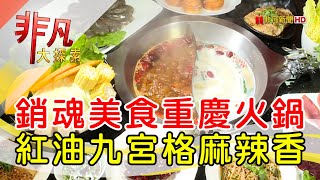 東華川府重慶老火鍋板橋店