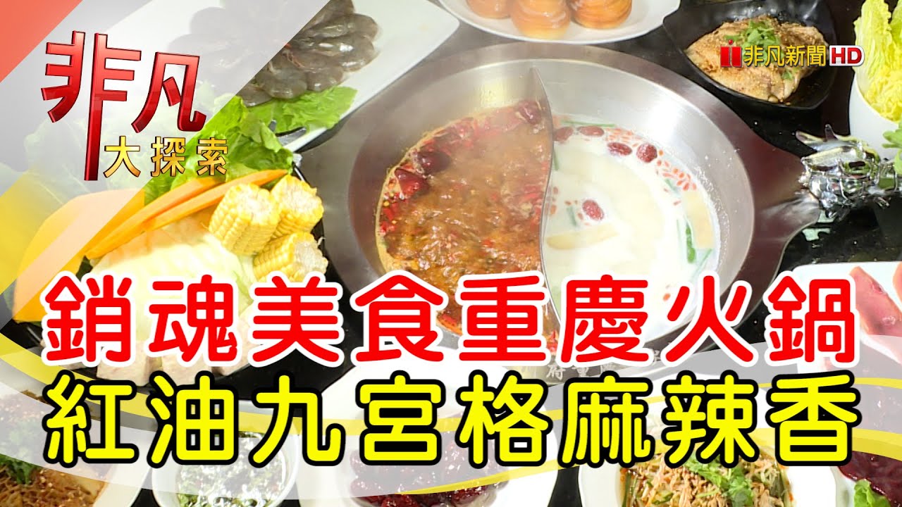 東華川府重慶老火鍋板橋店