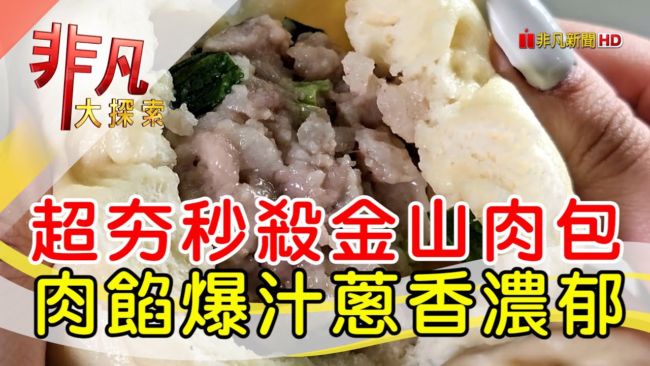 金山王肉包