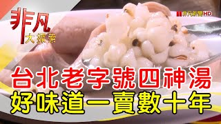 阿桐阿寶四神湯