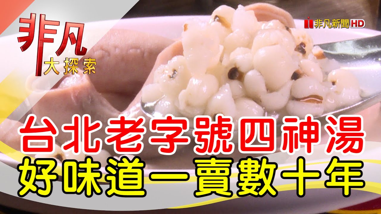 阿桐阿寶四神湯