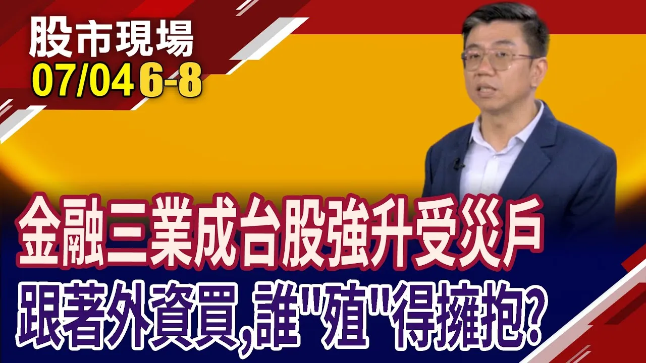盼不到FED降息紅利 擦亮"金"字招牌再等等?壽險.證券.銀行股大健檢 選對選錯,績效差很大?金融股誰"殖"得擁抱?