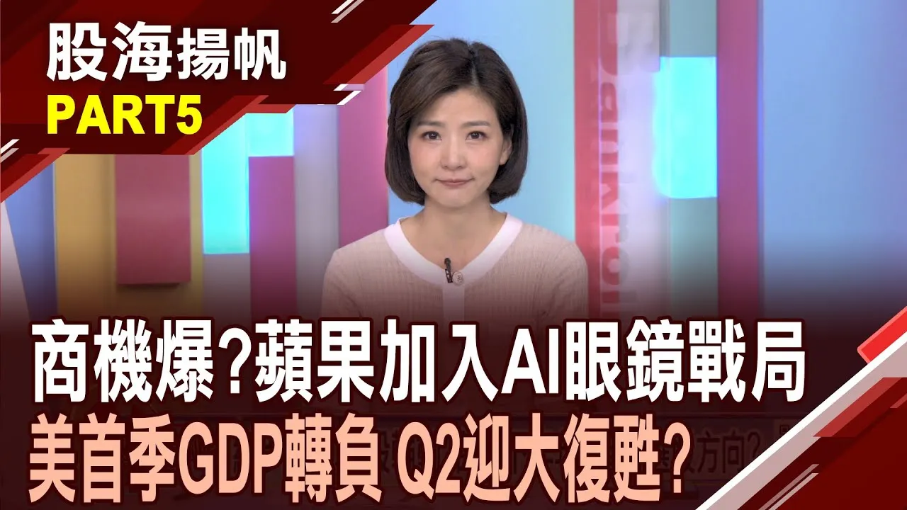 (有CC字幕)智慧眼鏡太夯 蘋果加入戰局?引爆整個行業?澤米 達邁 英濟 AI眼鏡概念股擇優布局? 20250705-5股海揚帆*王夢萍 胡毓棠  盧昱衡 @ustvbiz