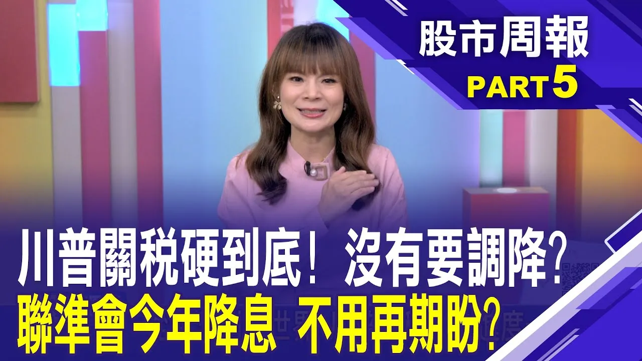 從台灣到全世界 川普關稅談判進度一次看!大而美法案過關!美債發行潮 擔憂市場動盪?股市周報*曾鐘玉20250713-5(李其展) @ustvbiz