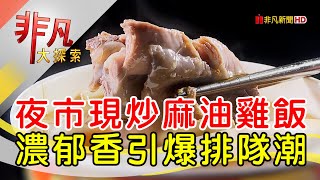 阿嬤的古早味麻油雞油飯