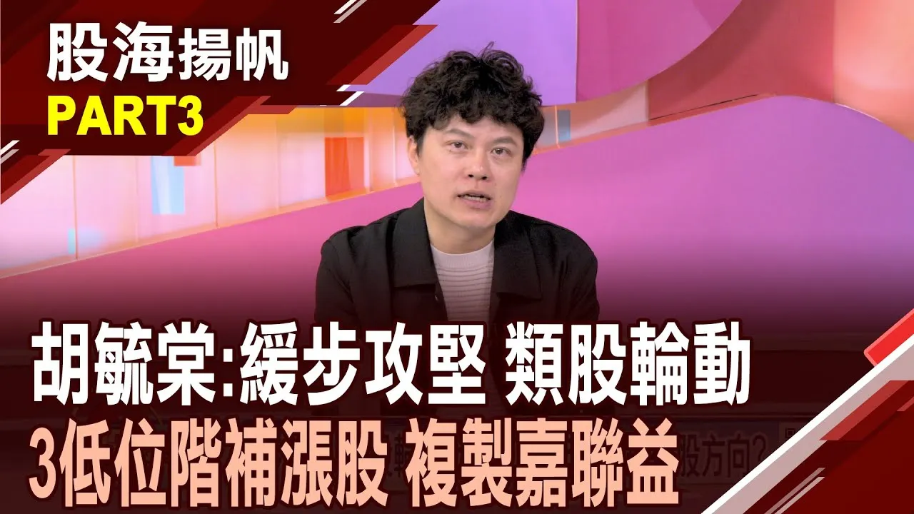 (有CC字幕)台股下半年選股策略? 業績成長+低位階補漲?"低位階補漲股"看誰? 具有科技 系統電 新日興20250705-3股海揚帆*王夢萍 胡毓棠 @ustvbiz