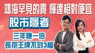 台股明年1月回檔風險高？ 美債投資賺價差時間要拉長 鴻海太貴、台積電相對便宜？Stay Rich俞璘20241126