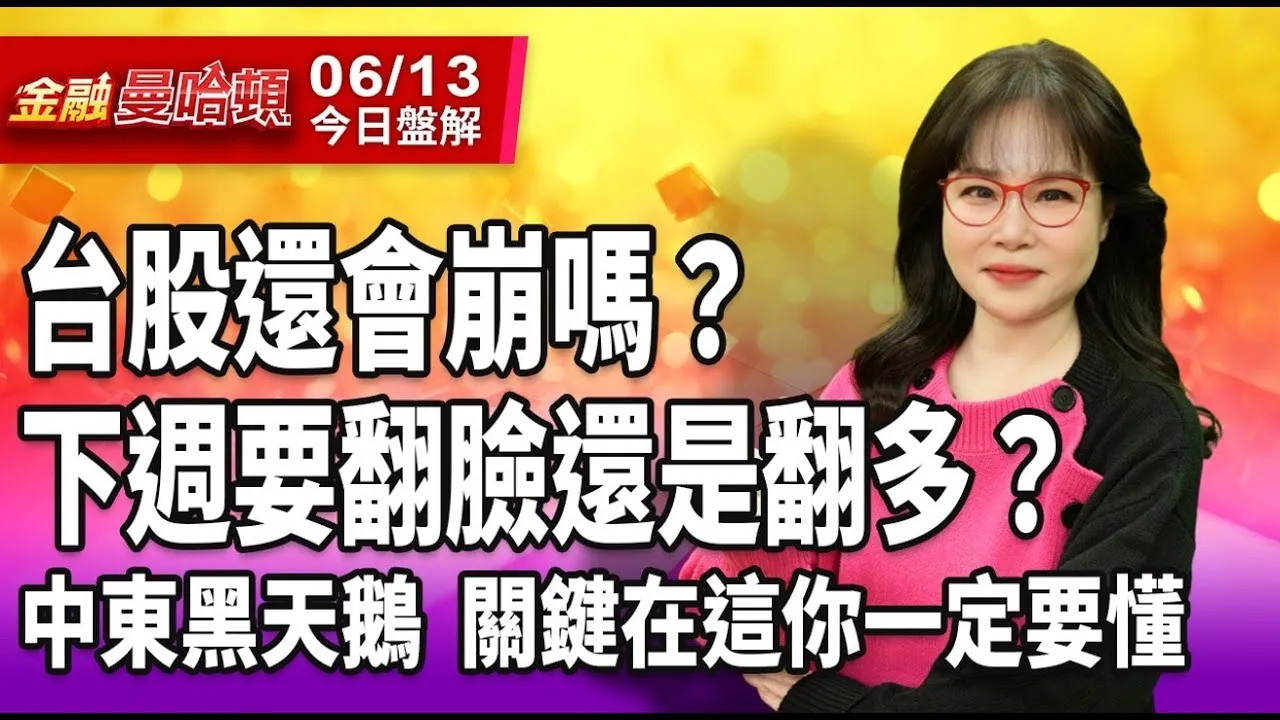 20250613 金融曼哈頓 #阮蕙慈 #金融曼哈頓 #大華國際投顧