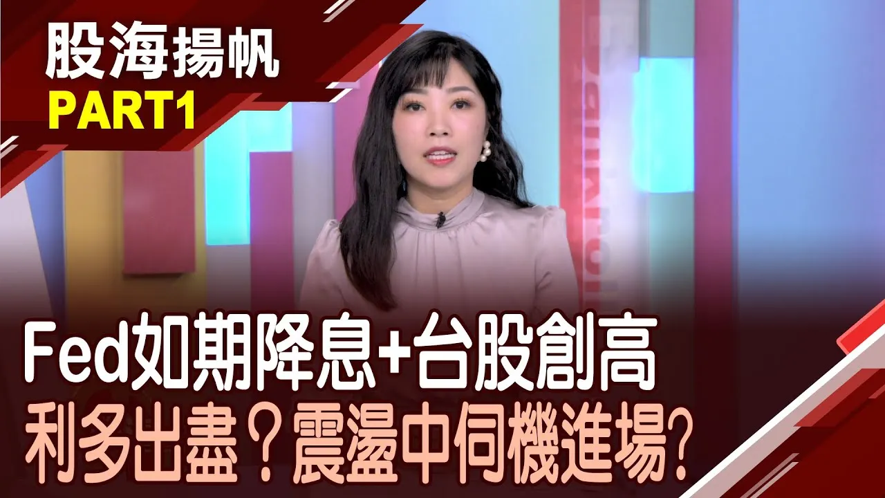 (有CC字幕)聯準會降息1碼 點陣圖估今年降息擴大至3碼 高檔戒備! 不可不知台股2萬5千點操作心法?20250920-1股海揚帆*陳斯寧 曾志翔 李世新 @ustvbiz