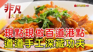 村民食堂廚窗港點