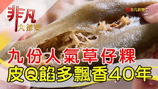 阿蘭草仔粿