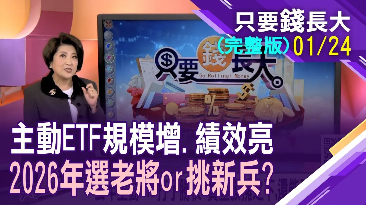 去年主動ETF打了勝仗 資金簇擁之下,還能再展翅高飛?主動ETF適合存股嗎?與市值型.高股息拚高下,誰能勝出?