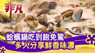 拾貝鍋物