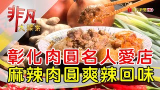 正彰化肉圓