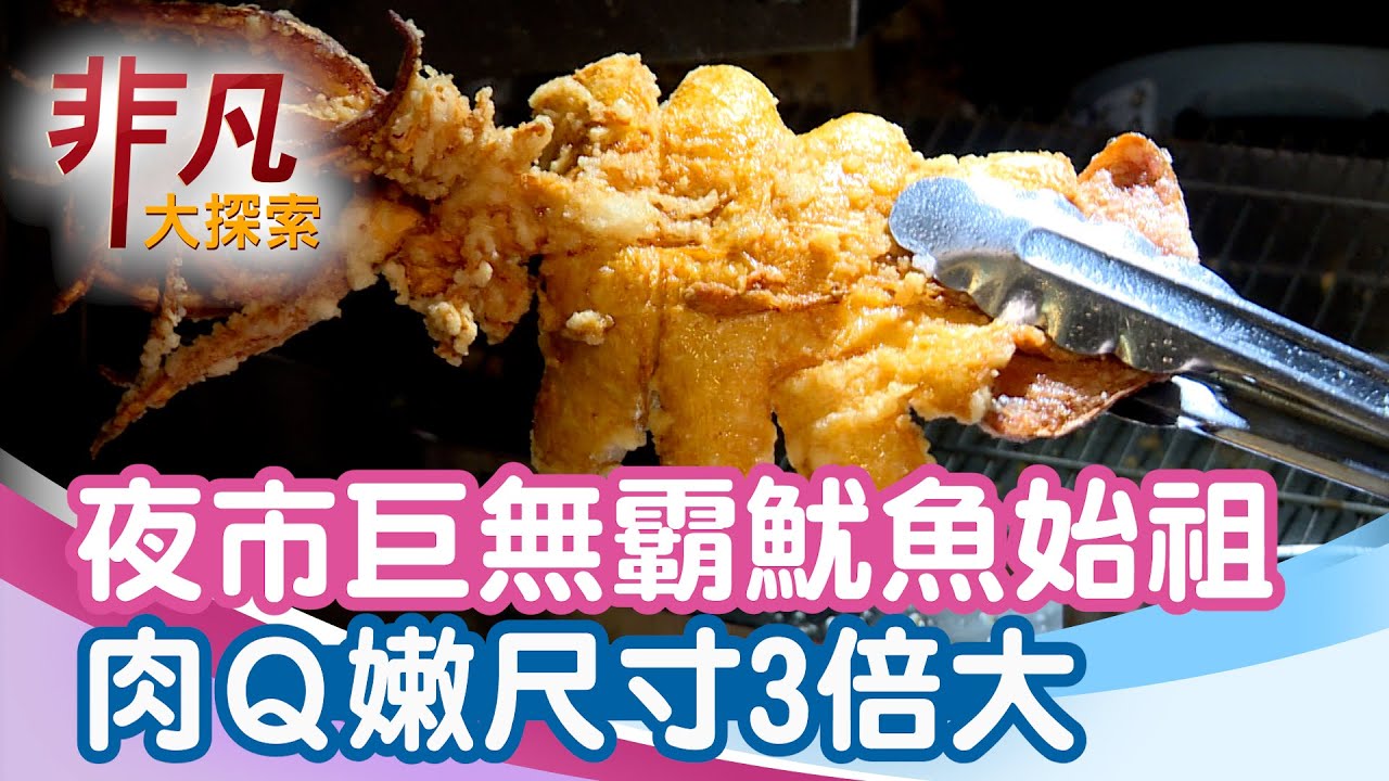 沖繩酥炸大魷魚