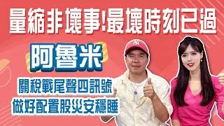 投資台股34年！面對關稅不確定性 阿魯米：最壞時機已過 現在反而該把握時機佈局?!