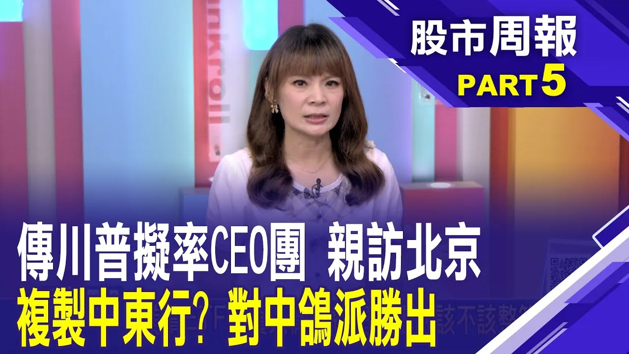對中鴿派大勝利？傳言川普擬率CEO團親訪北京 川普再次複製中東招商模式?CEO豪華團陣容可期股市周報*曾鐘玉20250706-5(白易弘) @ustvbiz