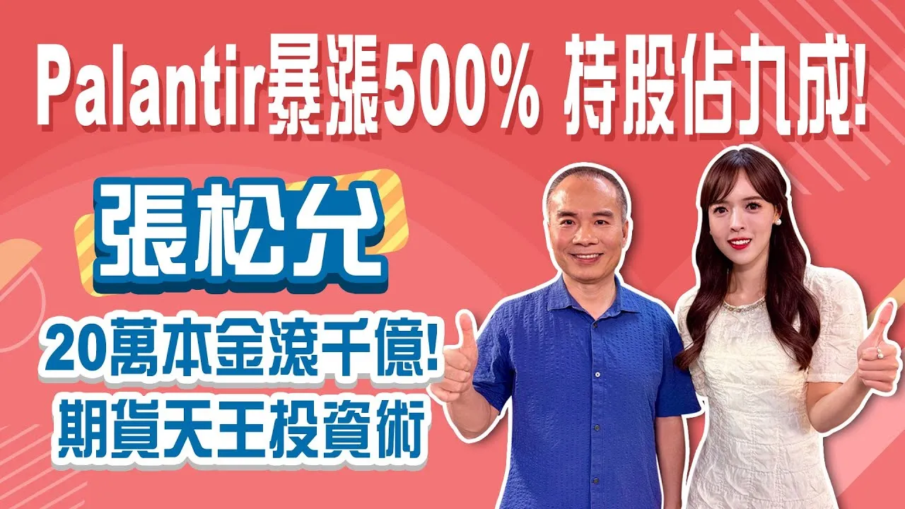 40年股市經驗！期貨天王張松允 九成資金重押Palantir 看好AI翻倍潛力、台積電股價還能再衝！Stay Rich恬吏 ft. #張松允20250722