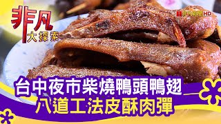 803羅氏新口味鴨頭鴨翅專賣店(旱溪夜市攤位)