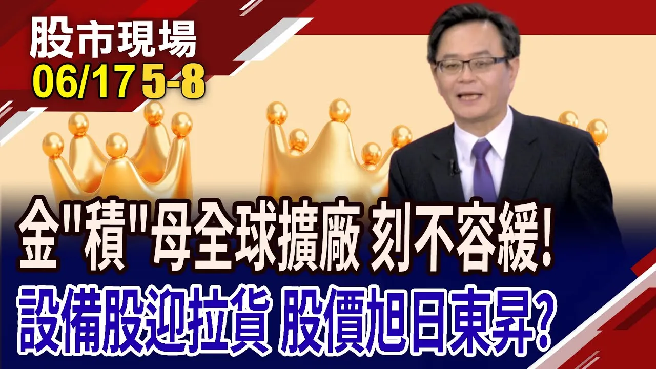 2奈米擴產.今年全球蓋9座廠 台積電光環續照拂台股?千元台積下不了手 選對設備廠,跟上神山腳步?