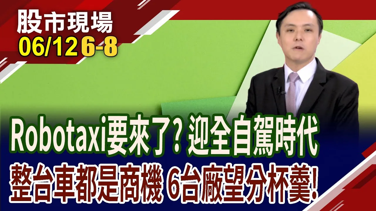 特斯拉Robotaxi試點營運,6/22全面啟動?全自駕概念股有誰?與特斯拉打擂台 Waymo攜台廠"毫"傑出擊?