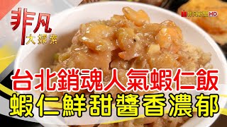 北門-蝦仁飯·煲湯