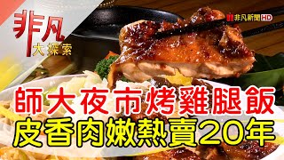 師大第一腿壹森泰食堂師大夜市店