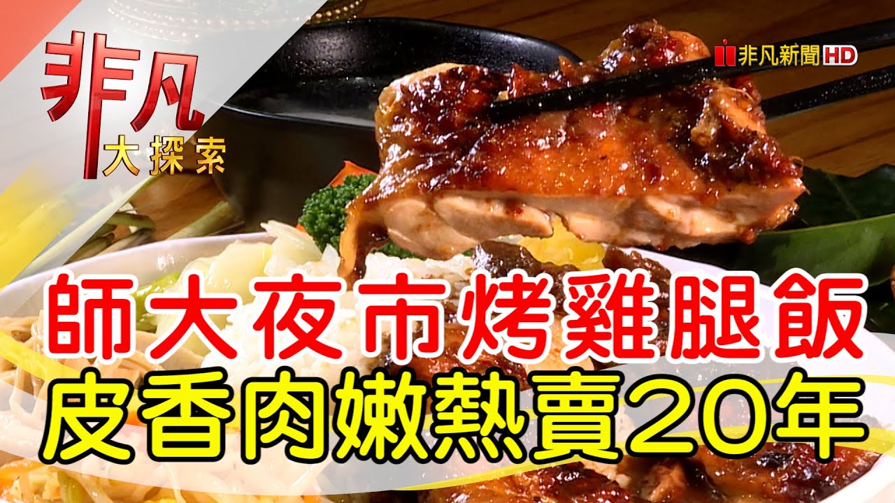 師大第一腿壹森泰食堂師大夜市店