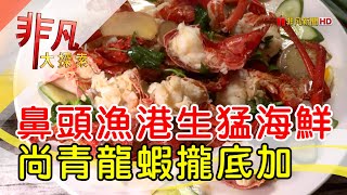 鼻頭阿珠老店活海鮮