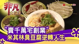雅口天香臭豆腐