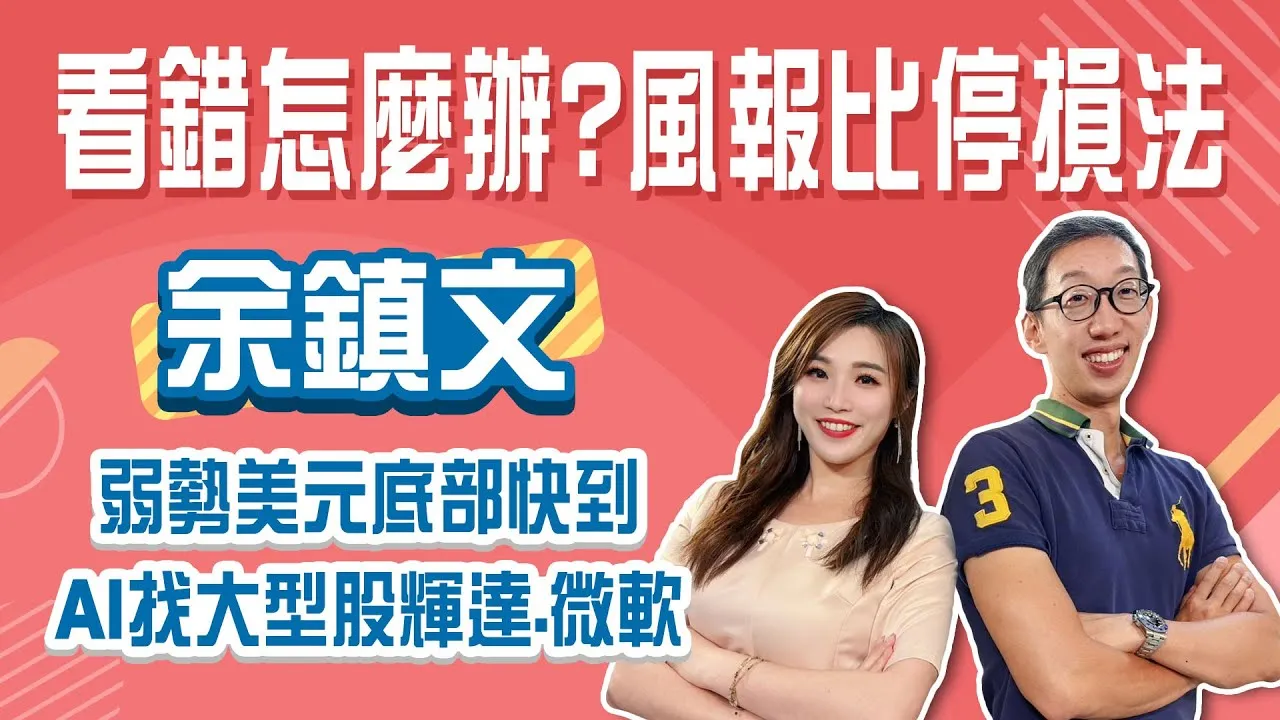 弱勢美元快結束 現在進場賺匯差可以嗎？股市看錯怎麼辦？一招風報比算出場點Stay Rich俞璘 ft. #余鎮文20250722