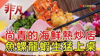 常旺海鮮熱炒