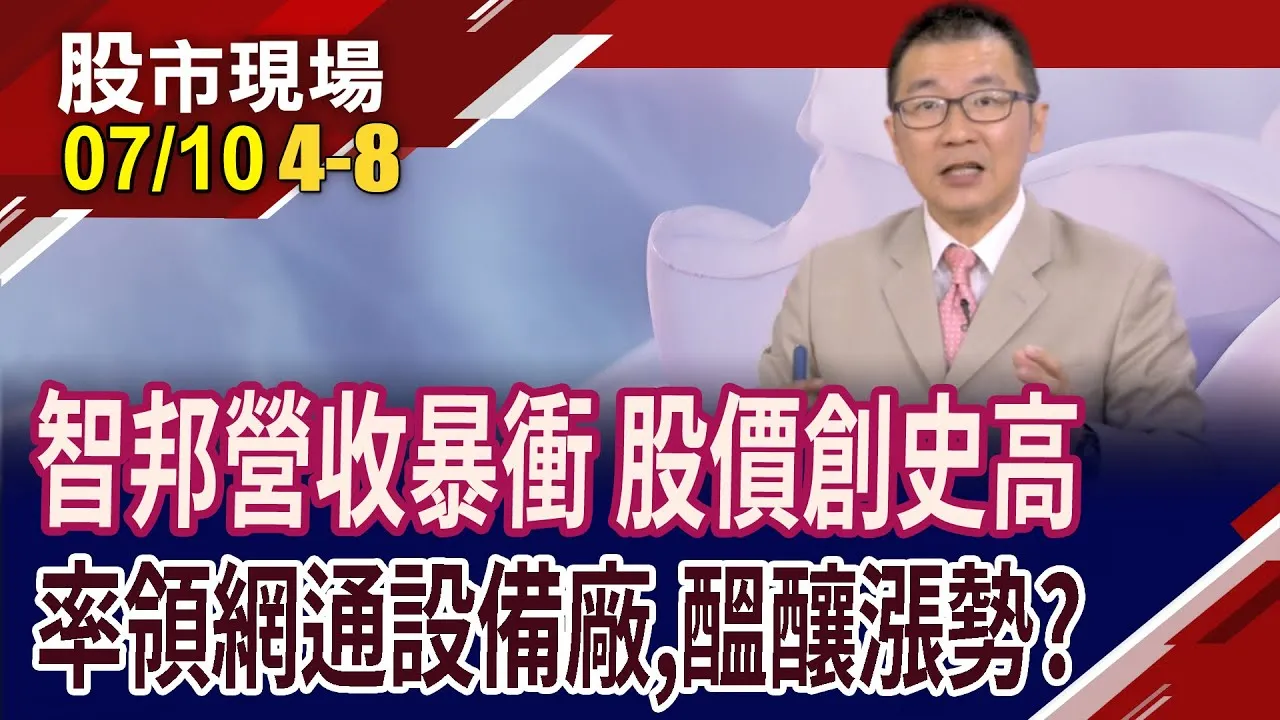 智邦創高領軍網通股 績優or轉機,誰更有勁?轉型搶當網.軍 合勤控"歐印"火力全開?友訊訂單超滿,股價?