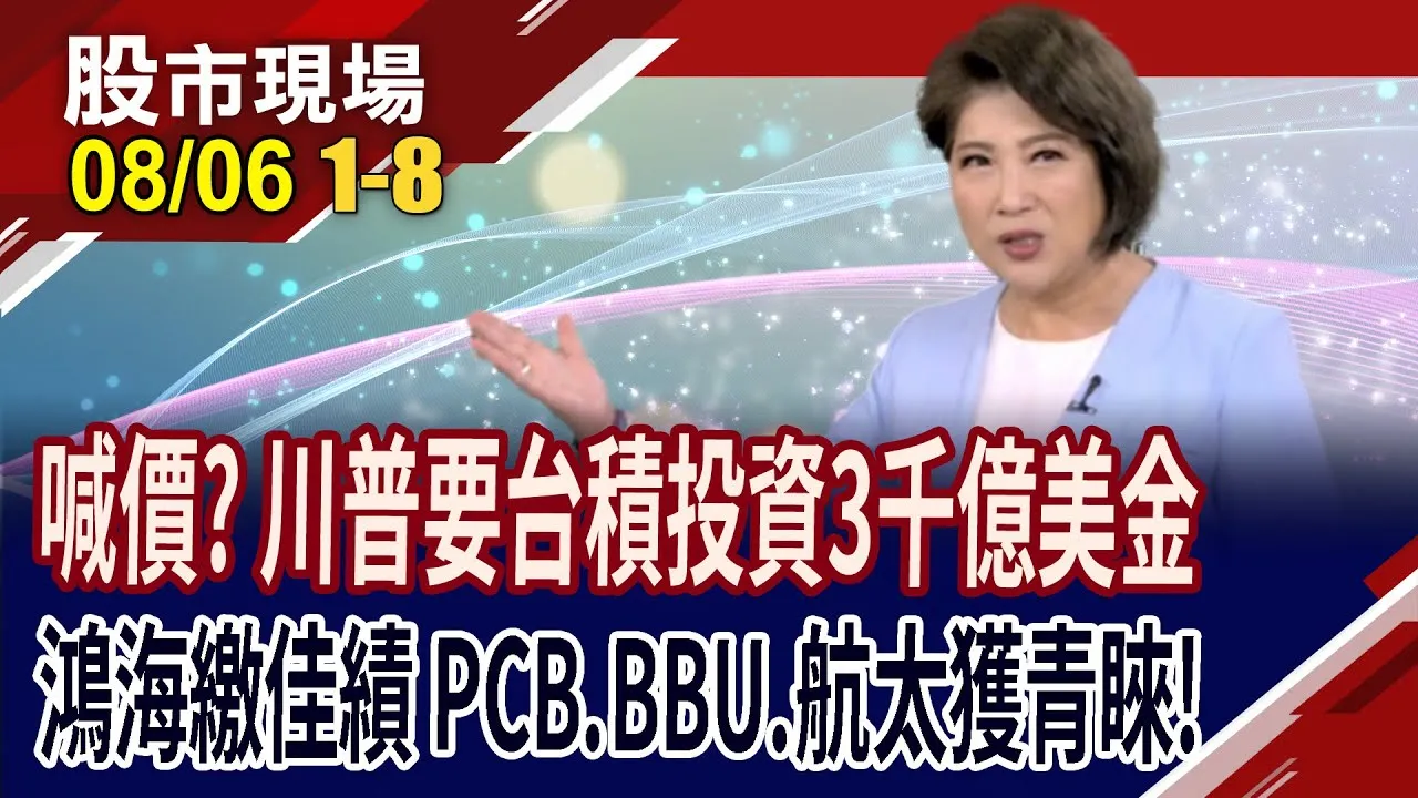 川普要台積投資3千億美元 預定明晨4:30宣布新關稅?鴻海滿手AI伺服器訂單強強滾!PCB.BBU.航太有價有量!