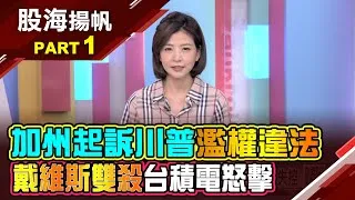 (有CC字幕)加州州長"起訴川普"開槍轟:關稅戰讓物價失控 台積電投資人哭?笑? 為何一票外資大砍目標價?20250419-1股海揚帆*王夢萍  盧昱衡 @ustvbiz