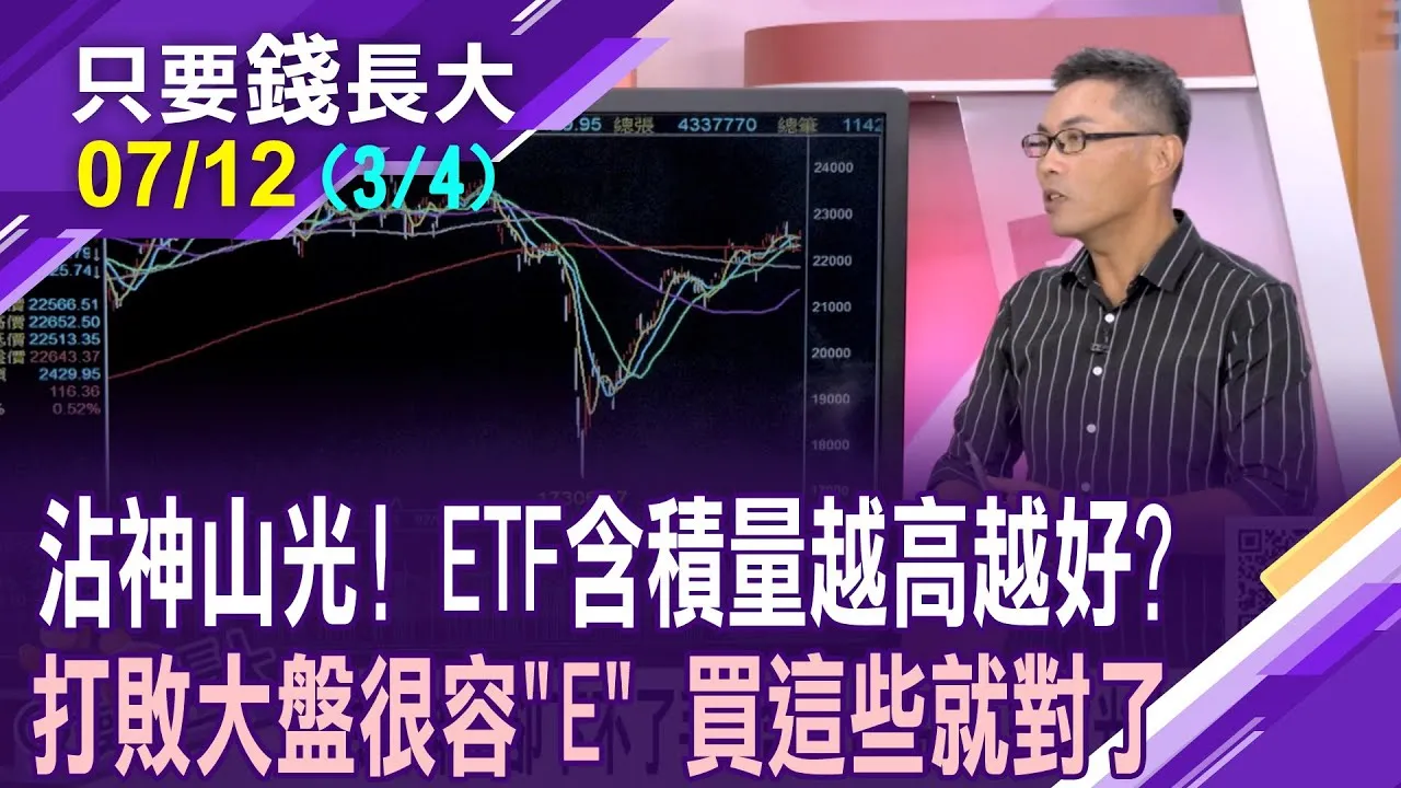 擁抱神山卻不下不了手 含積量高的ETF如何挑?無腦買這兩檔ETF享逾140%績效!ETF擁"積"自重,等於獲利保證?