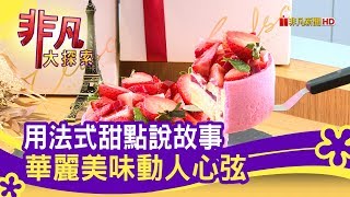 漫步左岸法式甜點