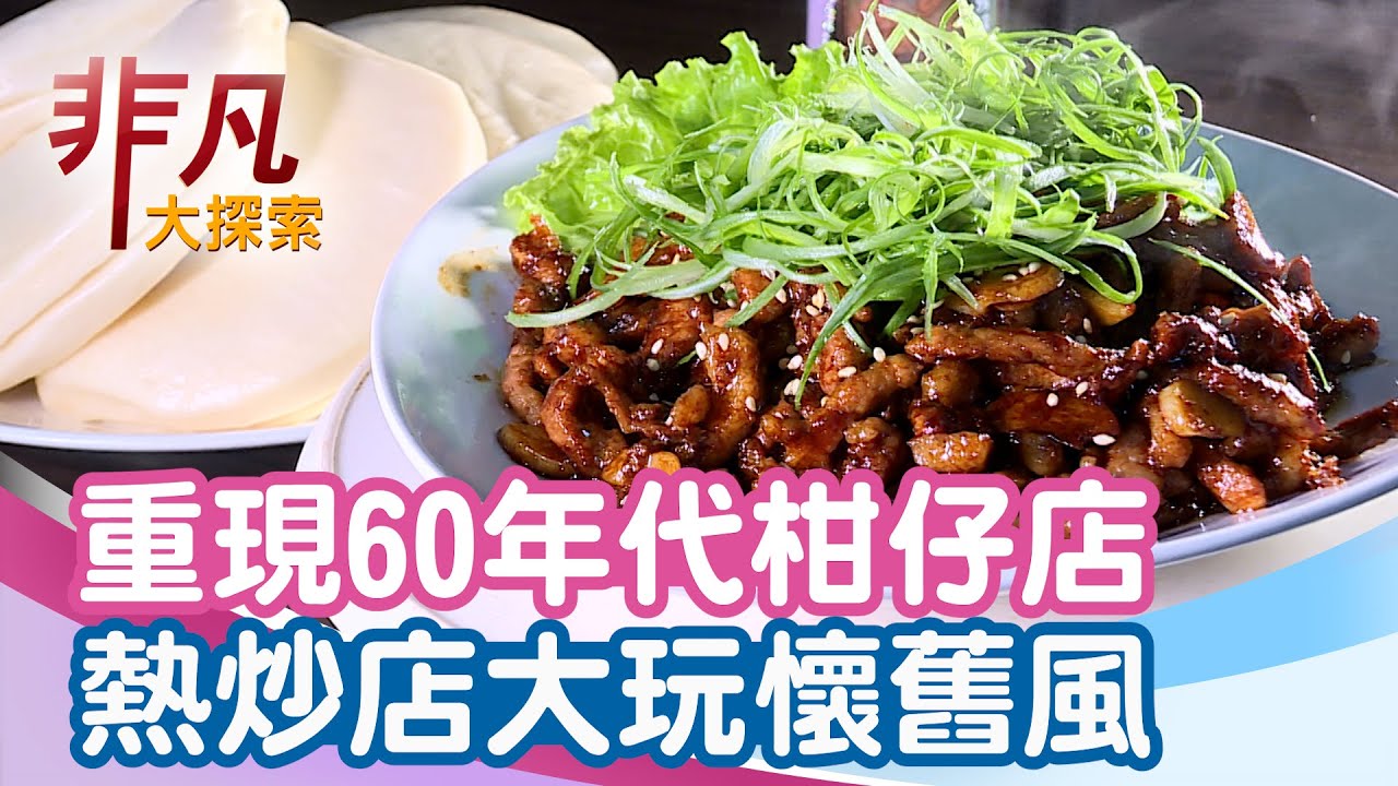 鹿港柑仔店懷舊餐廳