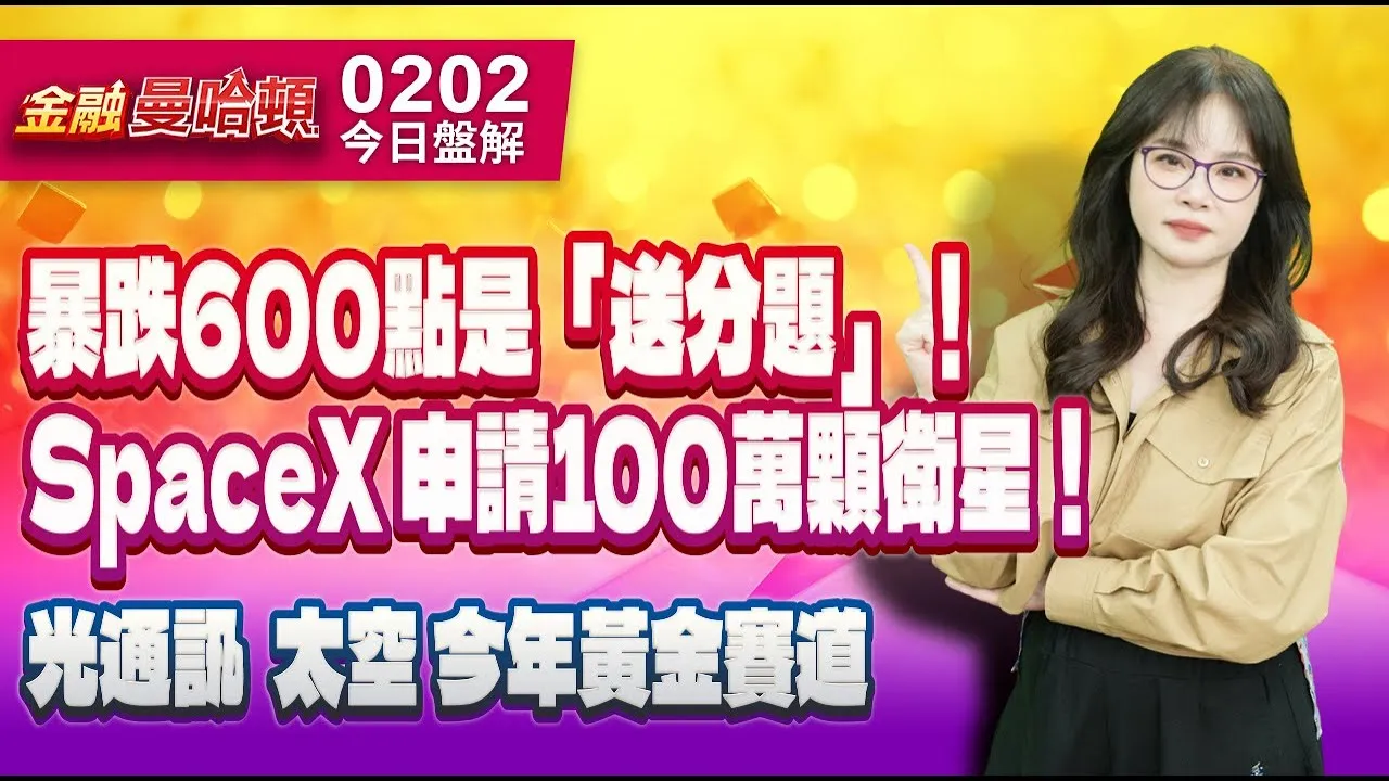 20260202金融曼哈頓 #阮蕙慈 #金融曼哈頓 #大華國際投顧