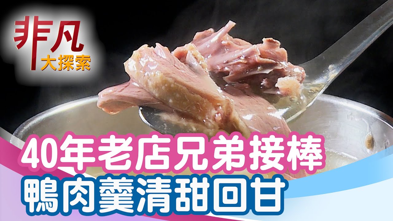 清珍鴨肉羹