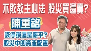 股災是尋寶最好時機！不敗教主「433資產配置」 定期定額別停扣 滿手股票怎麼換手?Stay Rich溫婉廷20250416
