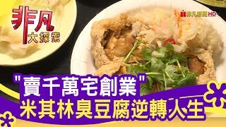 雅口天香臭豆腐 