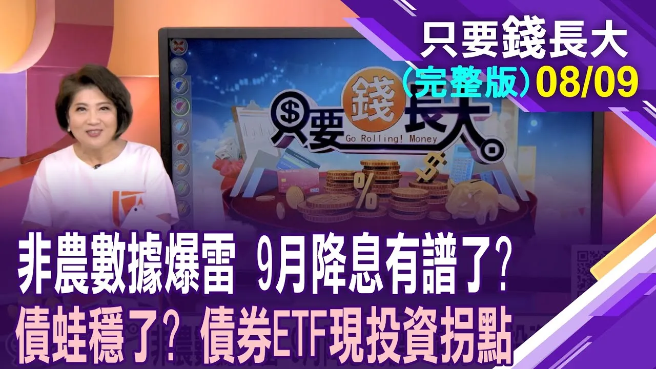 非農數據爆雷 9月降息有譜?債券ETF投資拐點浮現?20年美債ETF退燒 資金轉向有理?投等債是好選擇?債蛙有機會浮出檯面嗎?