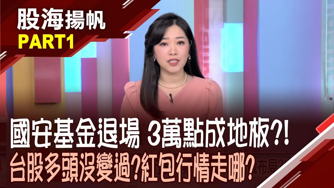 (有CC字幕)國安基金告別279天護盤 台股將海闊天空?拍板!台美關稅降至15% 台積電擴大赴美投資20260117-1股海揚帆*陳斯寧 盧昱衡 白易弘