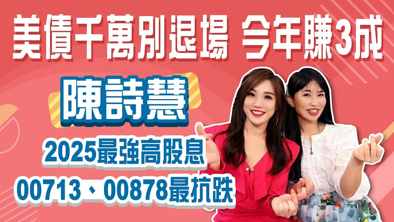 美債千萬別退場 今年賺3成！2025最強高股息 00713、00878最抗跌Stay Rich俞璘 ft. 陳詩慧20250527