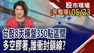期交所調高保證金 台股有怪事要發生?黃仁勳報明牌 老朋友有戲?新面孔更香?強勢個股早就飛過天際線 風火輪操作"線"技!