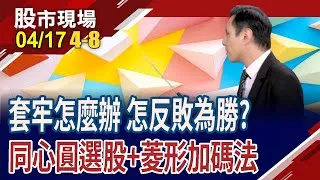 還在套牢怎麼辦?運用同心圓法選市場.搭配菱形加碼操作 讓獲利放大絕!黃金上看5000美元 可能嗎?理性務實怎麼做!